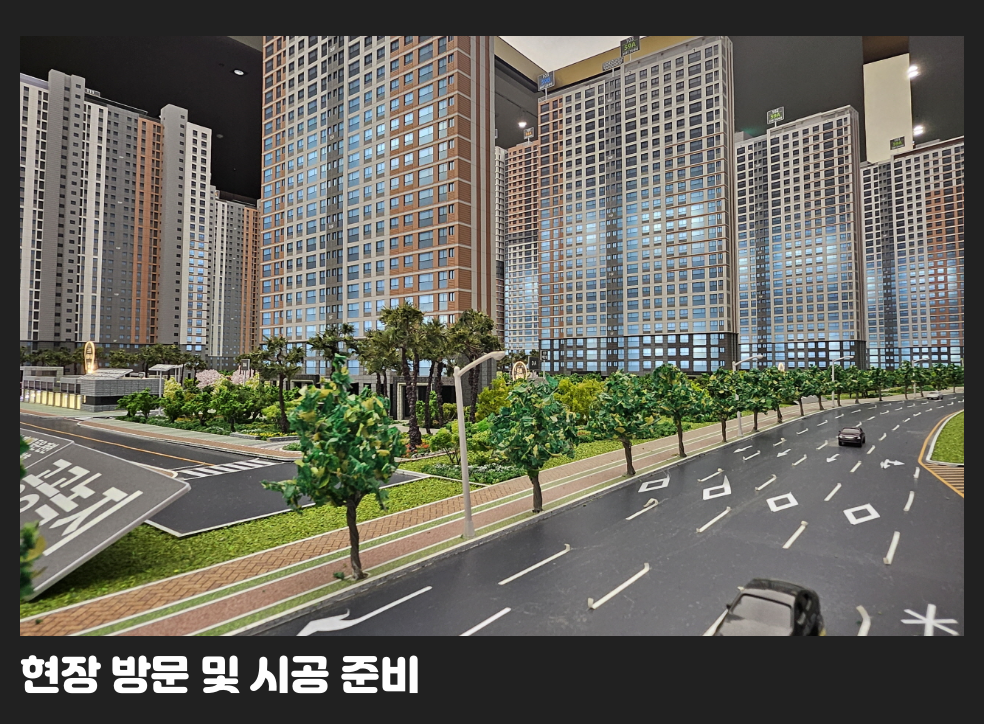 현장 방문 및 시공 준비