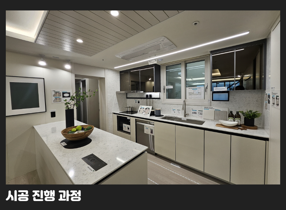 시공 진행 과정