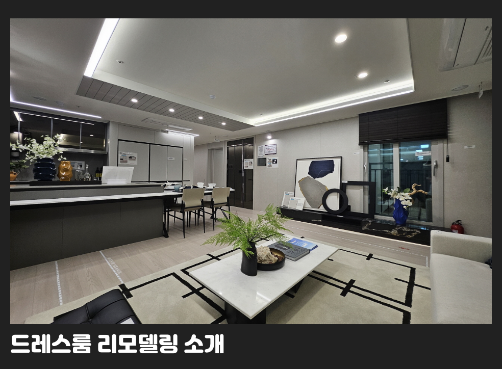드레스룸 리모델링 소개