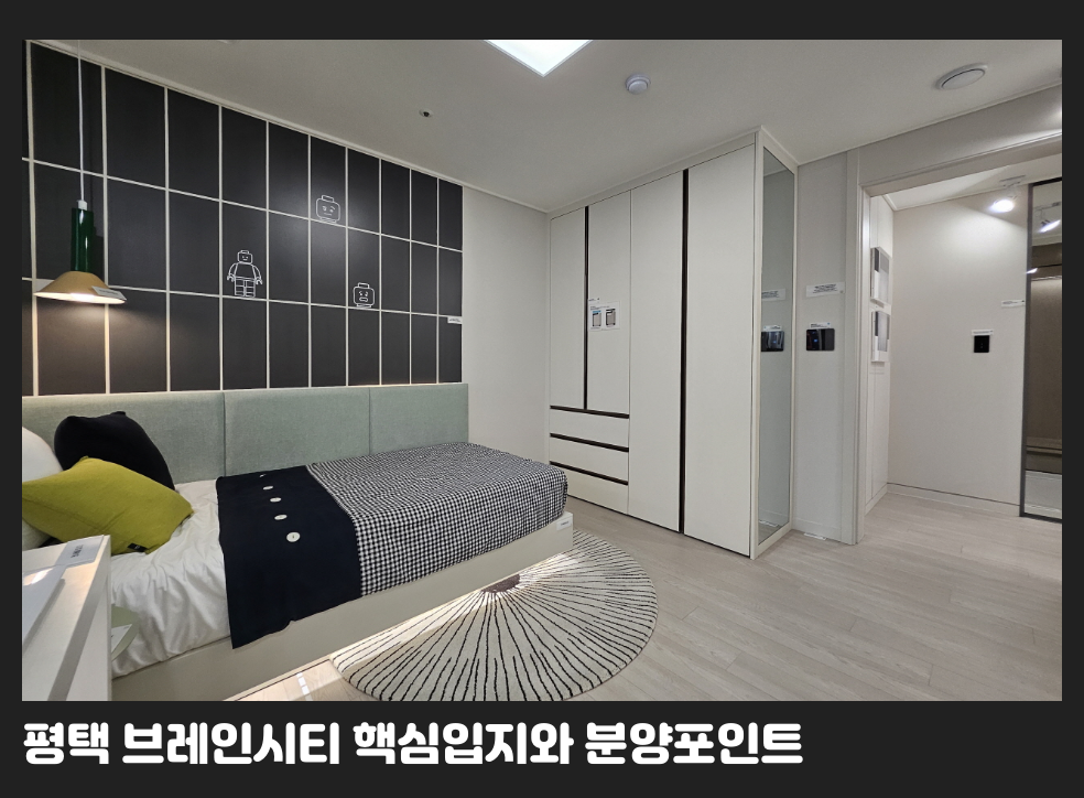 평택 브레인시티 핵심입지와 분양포인트
