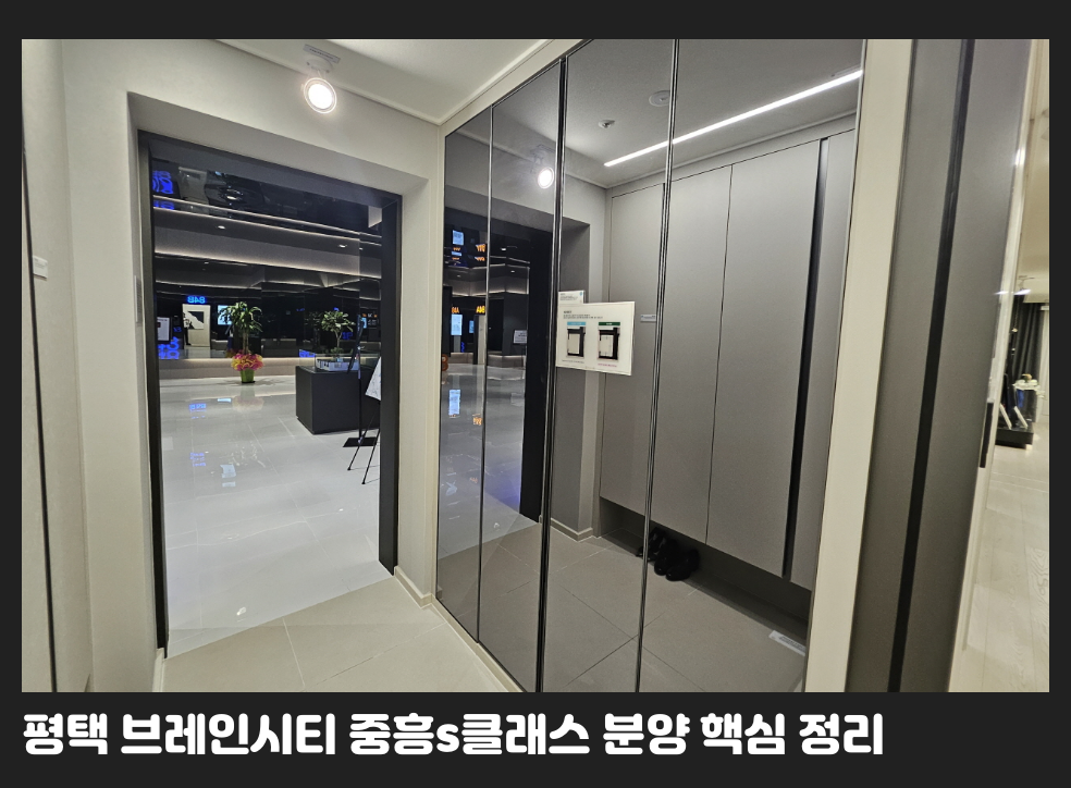 평택 브레인시티 중흥s클래스 분양 핵심 정리