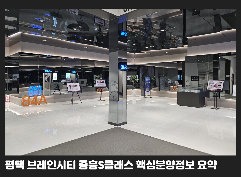평택 브레인시티 중흥S클래스 핵심분양정보 요약