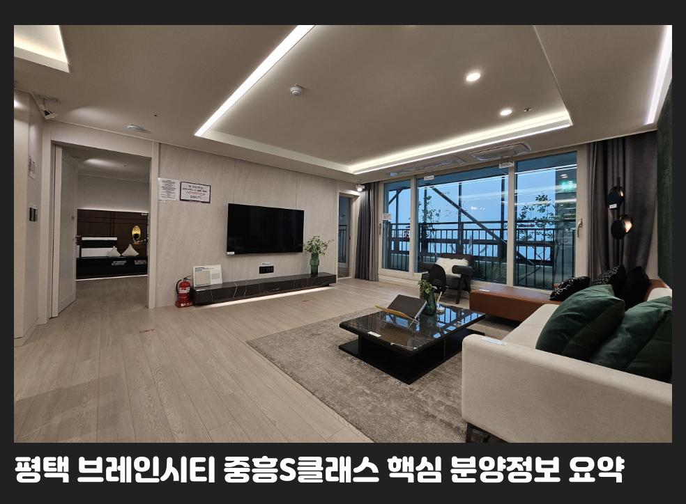 평택 브레인시티 중흥S클래스 핵심 분양정보 요약