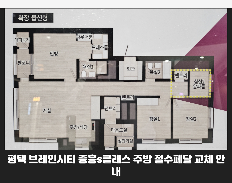 평택 브레인시티 중흥s클래스 주방 절수페달 교체 안내