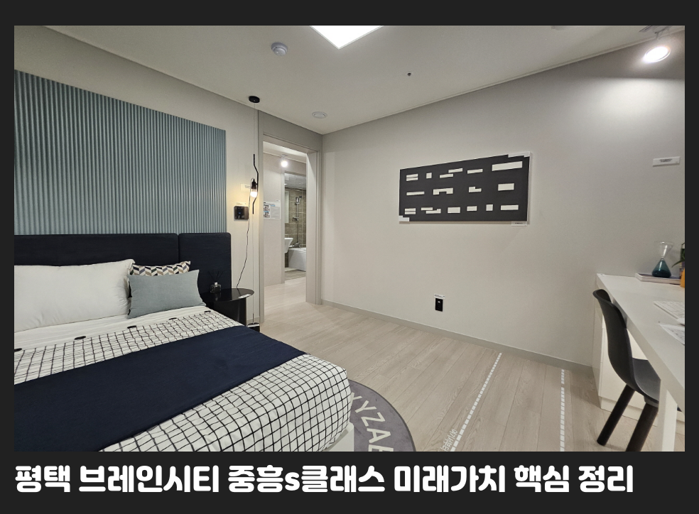 평택 브레인시티 중흥s클래스 미래가치 핵심 정리