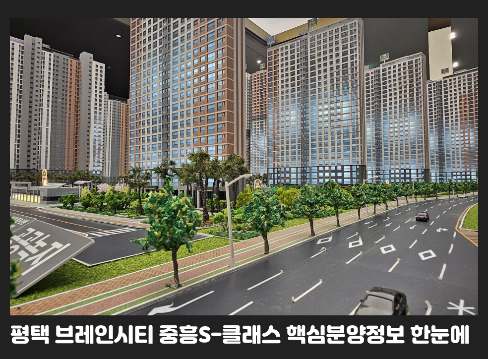 평택 브레인시티 중흥S-클래스 핵심분양정보 한눈에