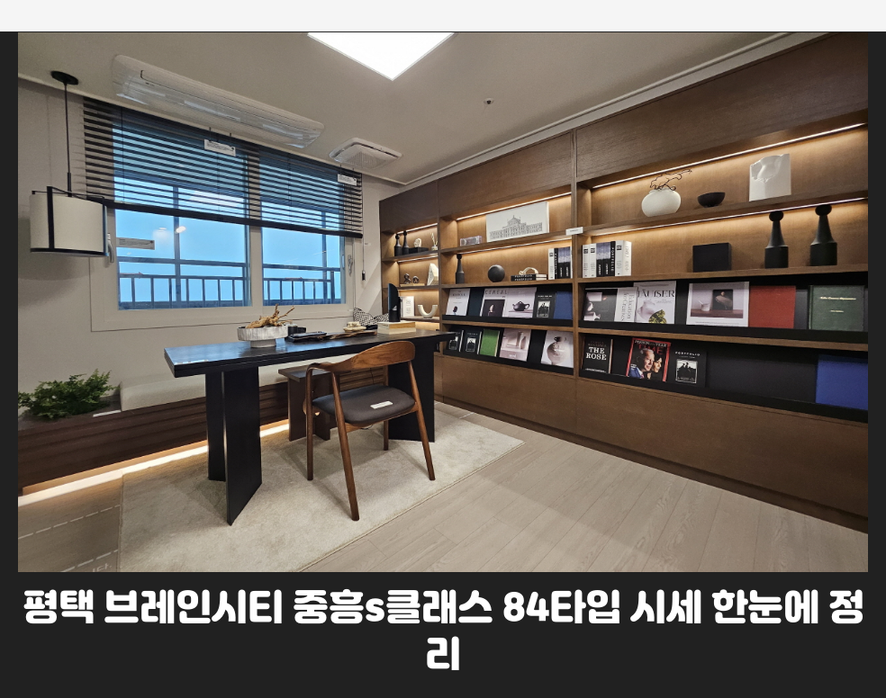 평택 브레인시티 중흥s클래스 84타입 시세 한눈에 정리