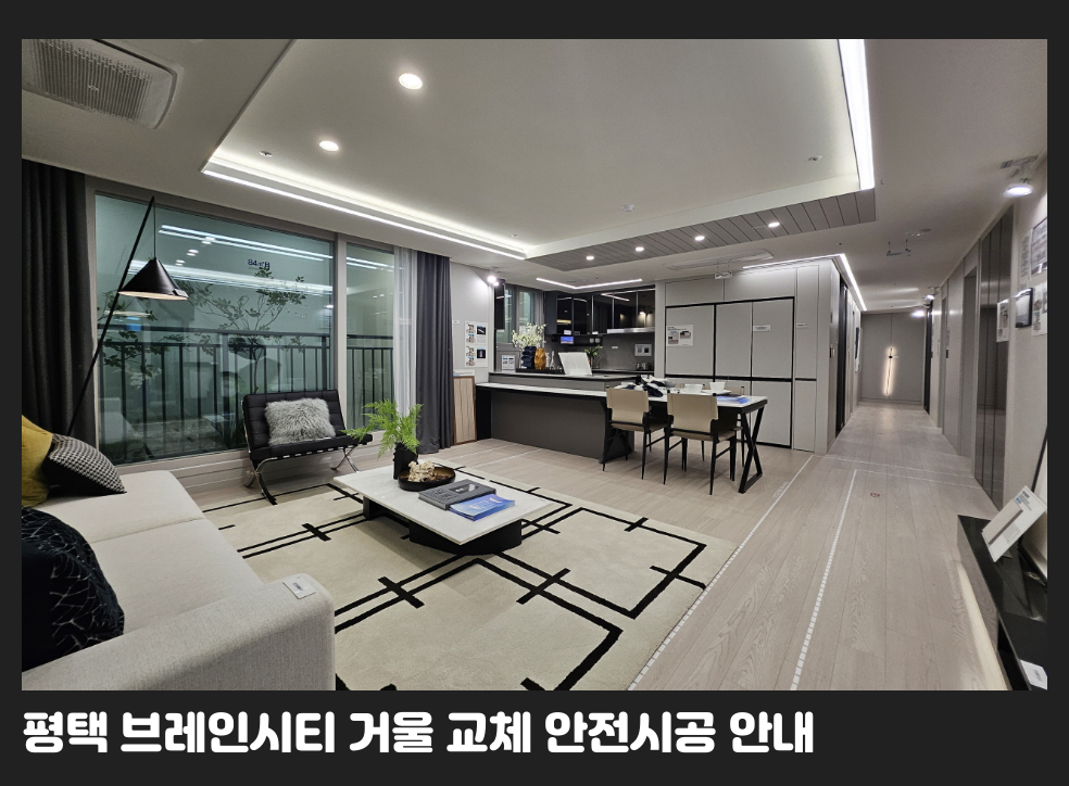 평택 브레인시티 거울 교체 안전시공 안내