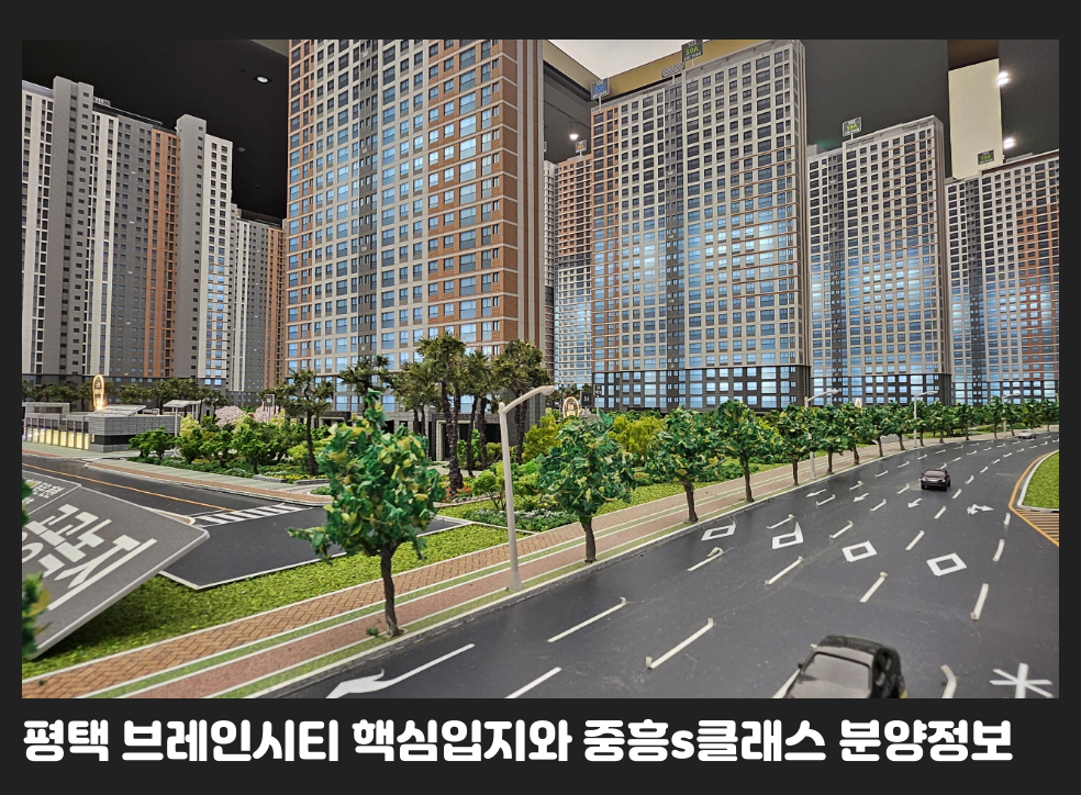 평택 브레인시티 핵심입지와 중흥s클래스 분양정보