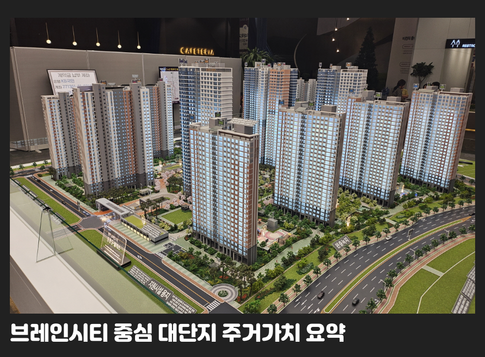 브레인시티 중심 대단지 주거가치 요약