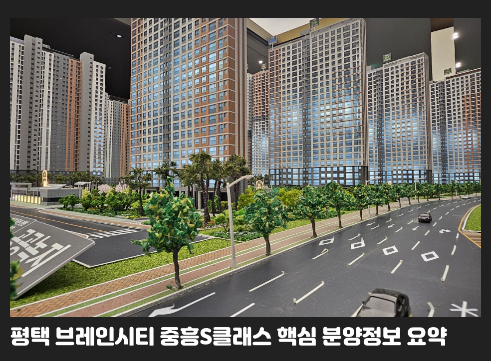 평택 브레인시티 중흥S클래스 핵심 분양정보 요약