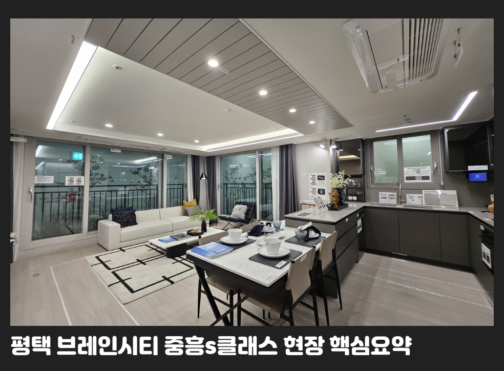 평택 브레인시티 중흥s클래스 현장 핵심요약