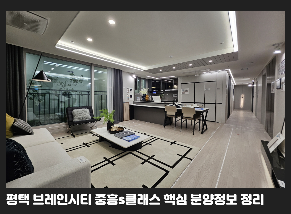 평택 브레인시티 중흥s클래스 핵심 분양정보 정리