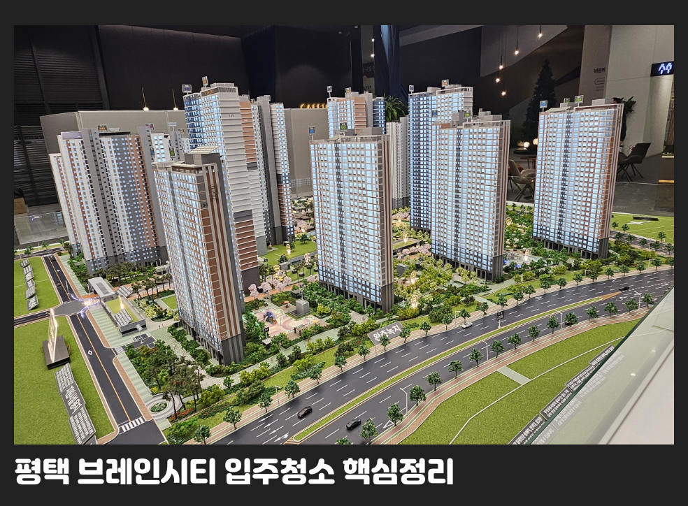 평택 브레인시티 입주청소 핵심정리