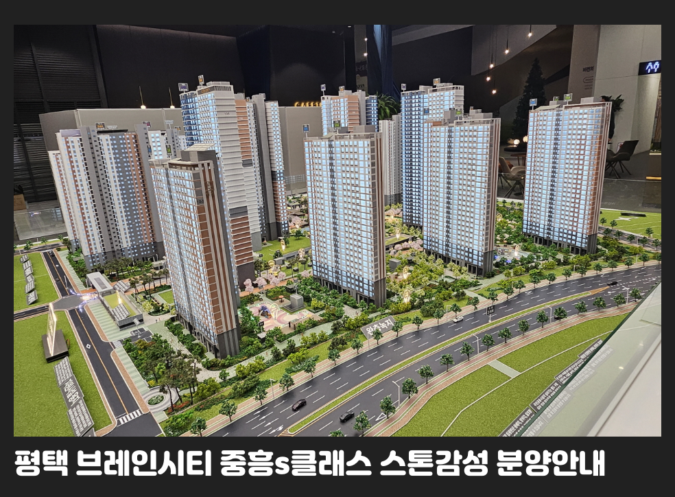 평택 브레인시티 중흥s클래스 스톤감성 분양안내