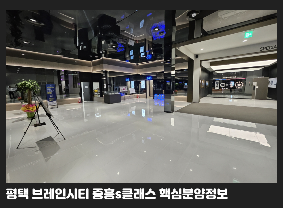 평택 브레인시티 중흥s클래스 핵심분양정보