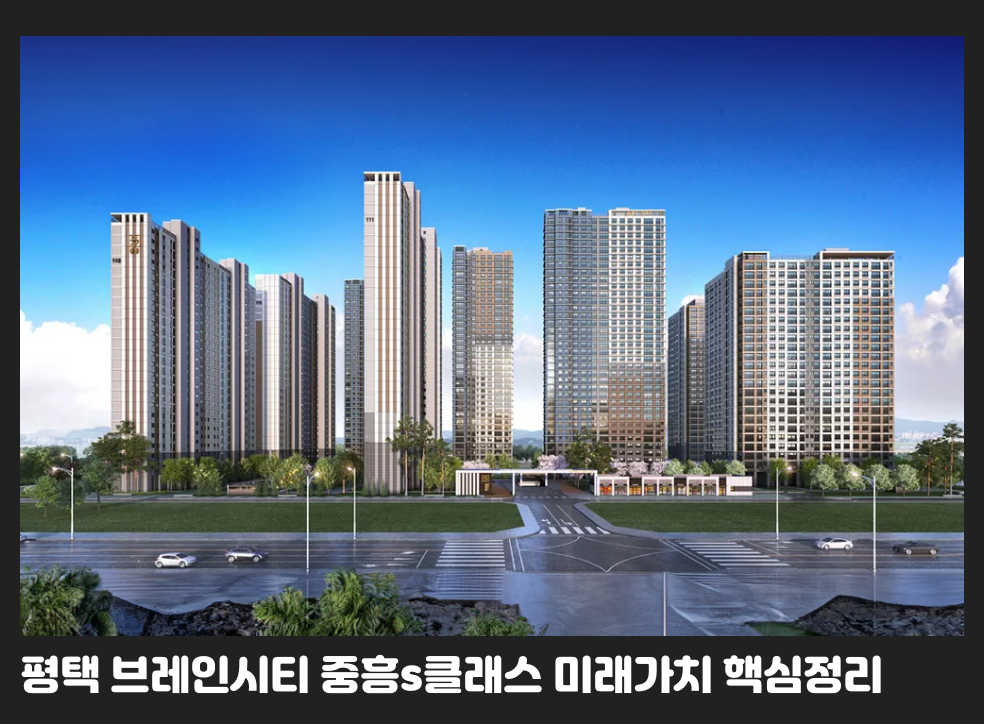 평택 브레인시티 중흥s클래스 미래가치 핵심정리