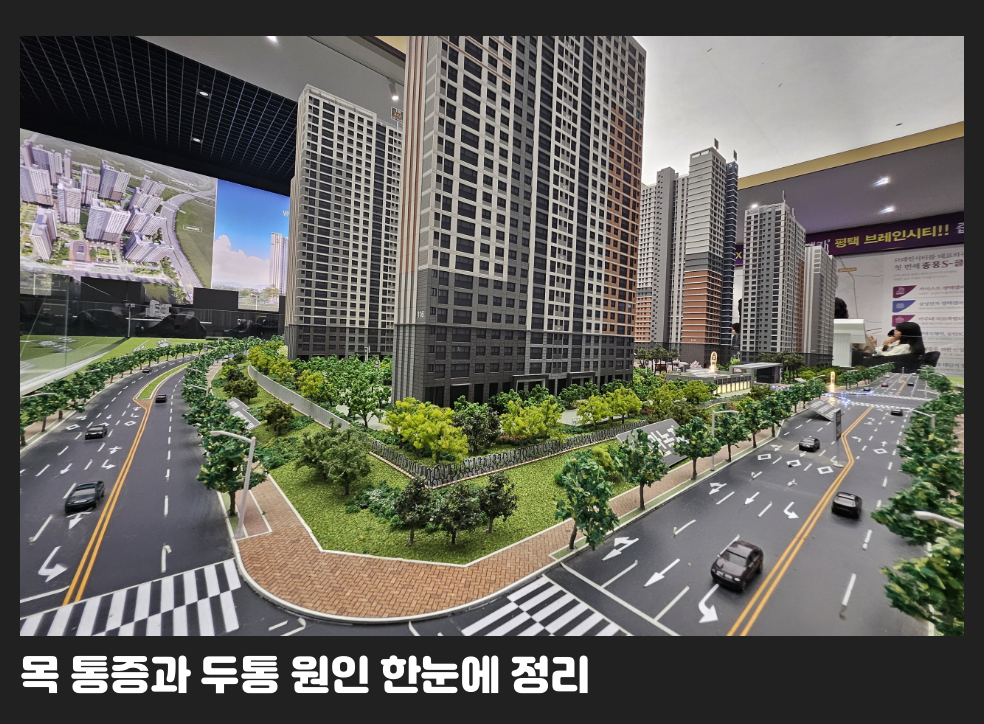 목 통증과 두통 원인 한눈에 정리
