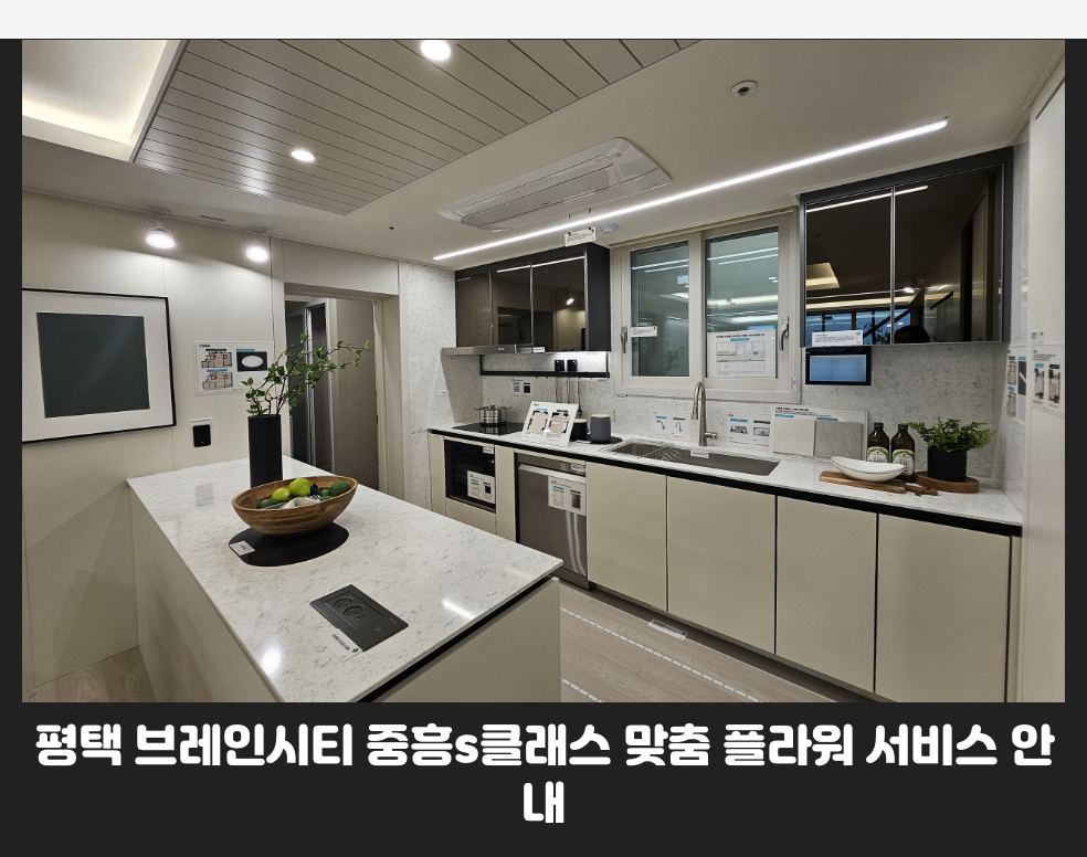 평택 브레인시티 중흥s클래스 맞춤 플라워 서비스 안내