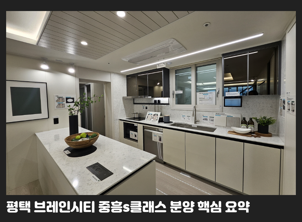 평택 브레인시티 중흥s클래스 분양 핵심 요약