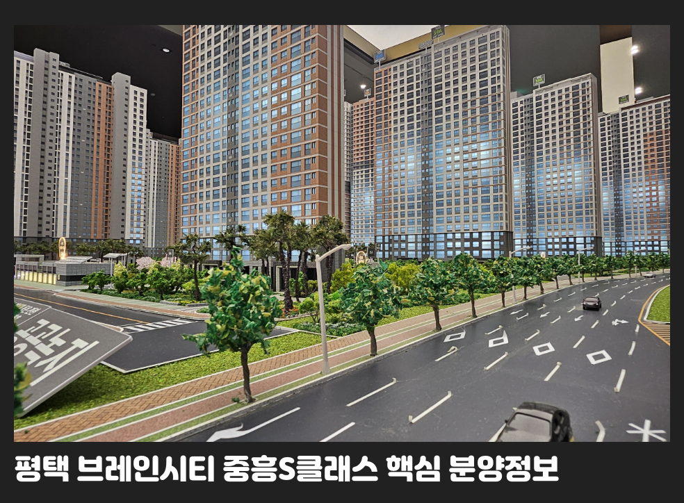 평택 브레인시티 중흥S클래스 핵심 분양정보