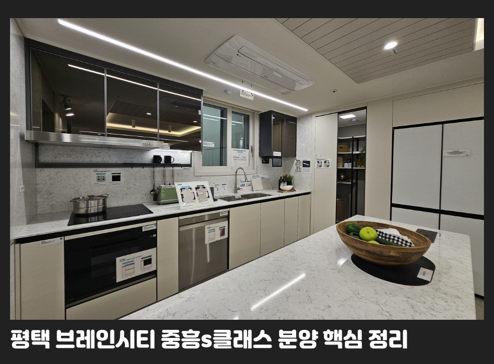 평택 브레인시티 중흥s클래스 분양 핵심 정리