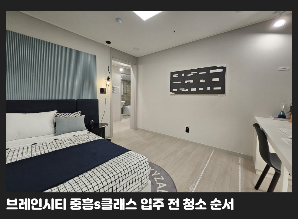 브레인시티 중흥s클래스 입주 전 청소 순서
