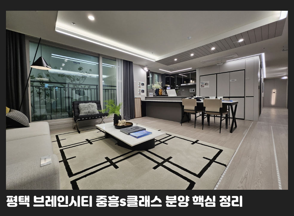 평택 브레인시티 중흥s클래스 분양 핵심 정리