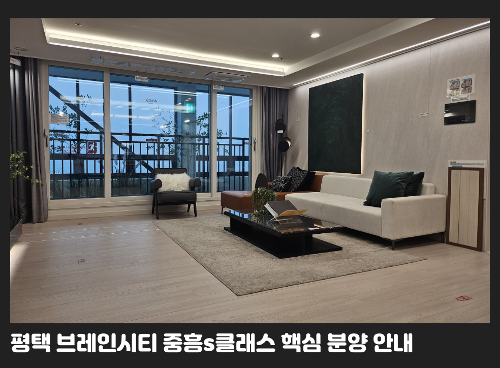 평택 브레인시티 중흥s클래스 핵심 분양 안내