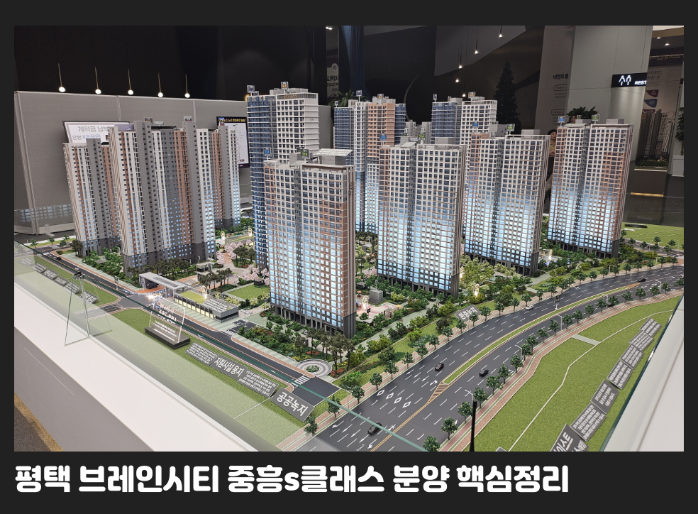평택 브레인시티 중흥s클래스 분양 핵심정리