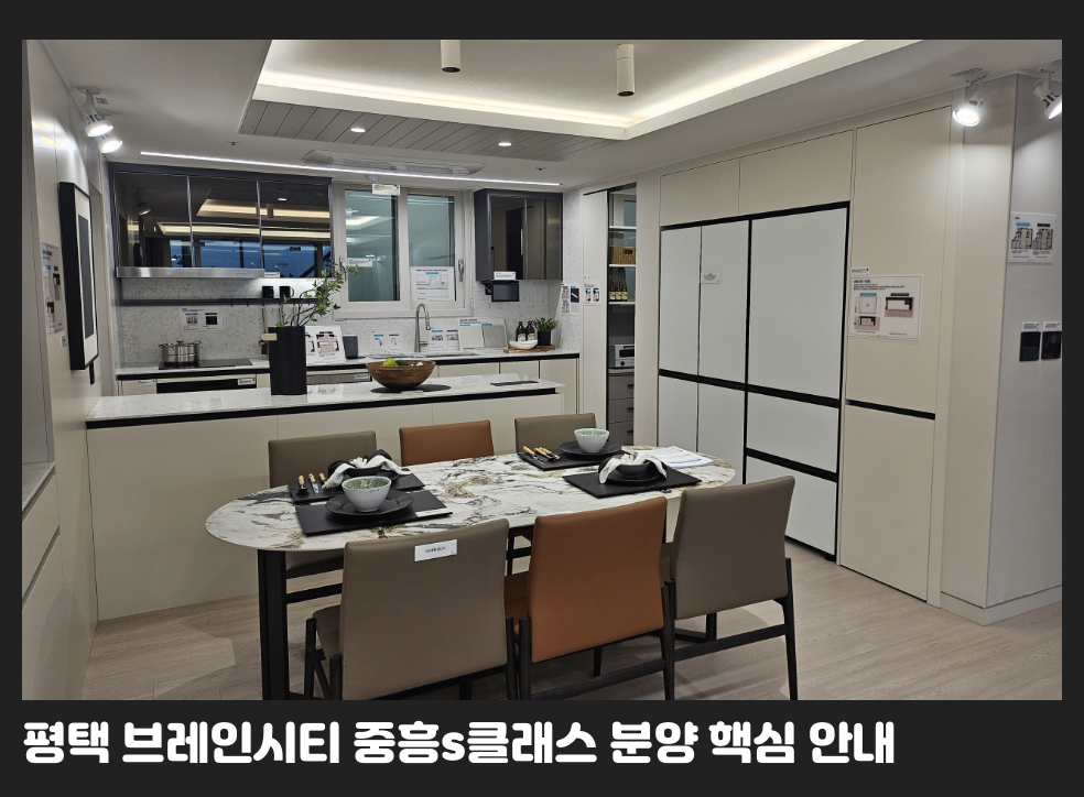 평택 브레인시티 중흥s클래스 분양 핵심 안내