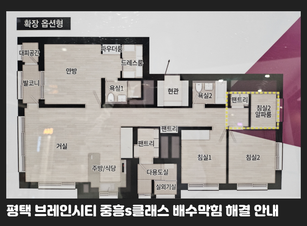 평택 브레인시티 중흥s클래스 배수막힘 해결 안내