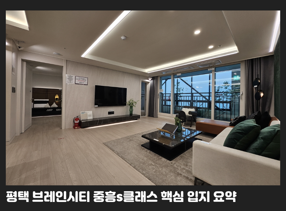 평택 브레인시티 중흥s클래스 핵심 입지 요약