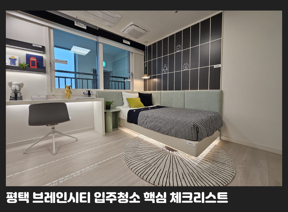 평택 브레인시티 입주청소 핵심 체크리스트