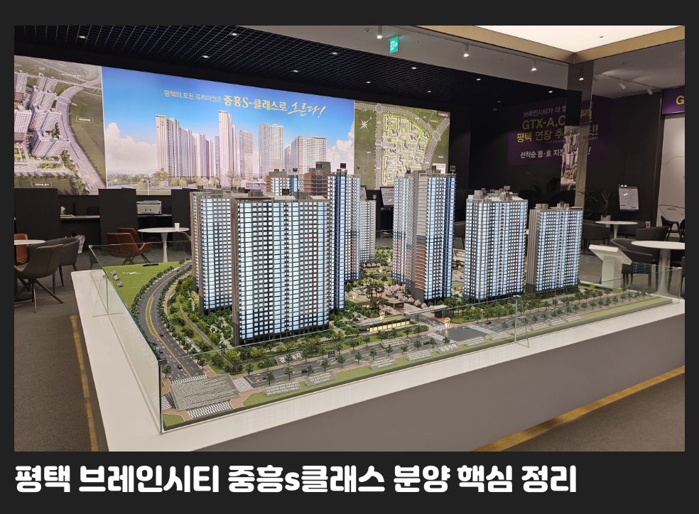 평택 브레인시티 중흥s클래스 분양 핵심 정리