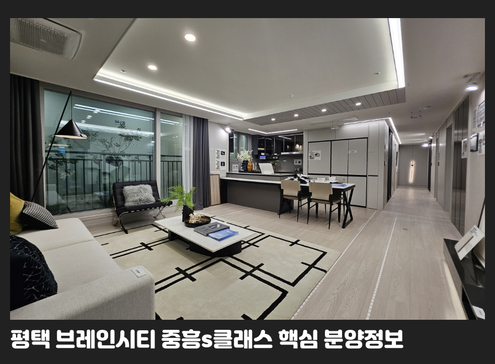 평택 브레인시티 중흥s클래스 핵심 분양정보