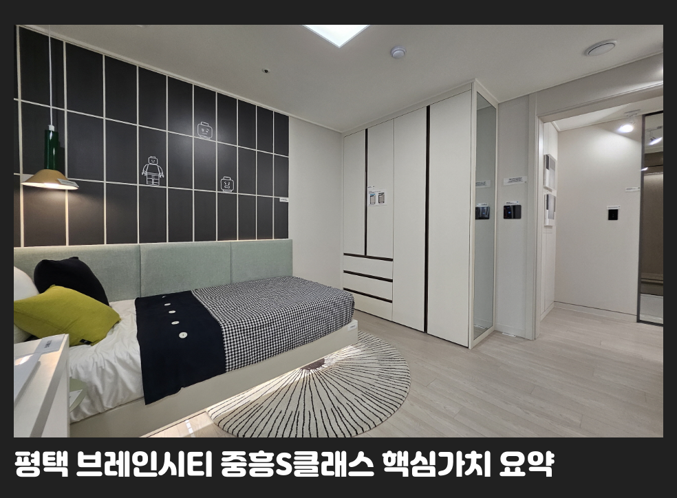 평택 브레인시티 중흥S클래스 핵심가치 요약
