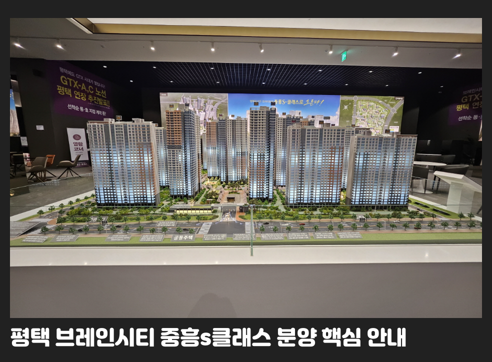 평택 브레인시티 중흥s클래스 분양 핵심 안내