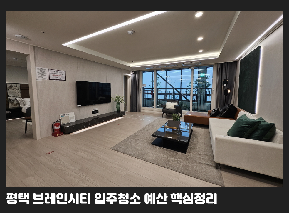 평택 브레인시티 입주청소 예산 핵심정리