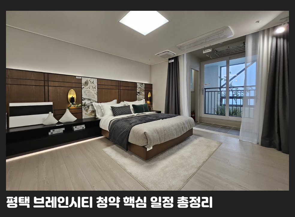 평택 브레인시티 청약 핵심 일정 총정리