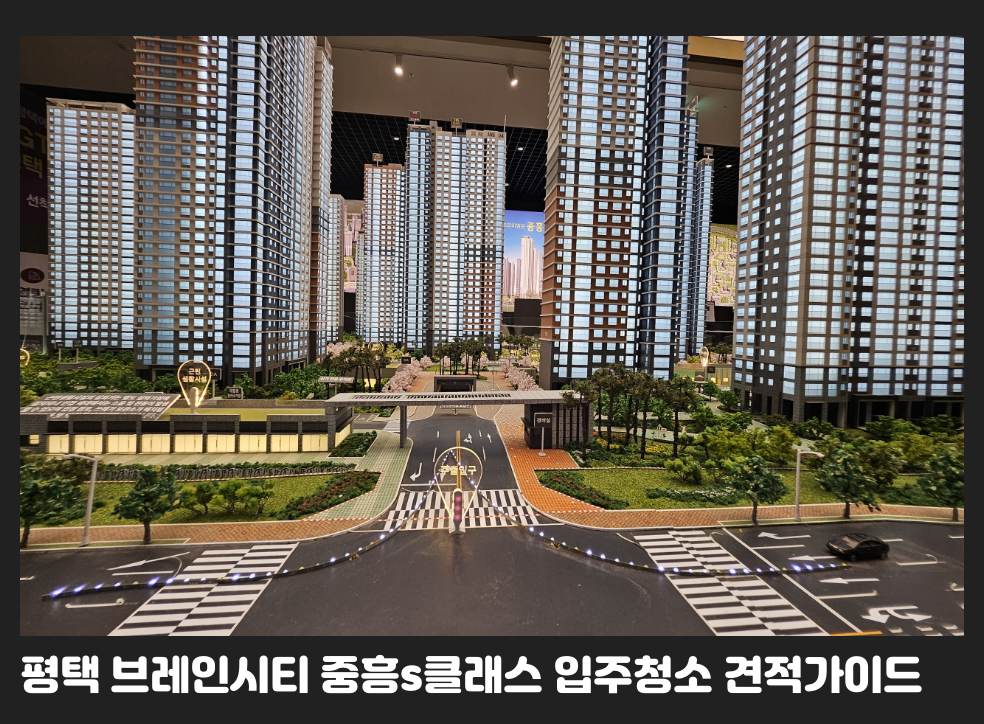 평택 브레인시티 중흥s클래스 입주청소 견적가이드
