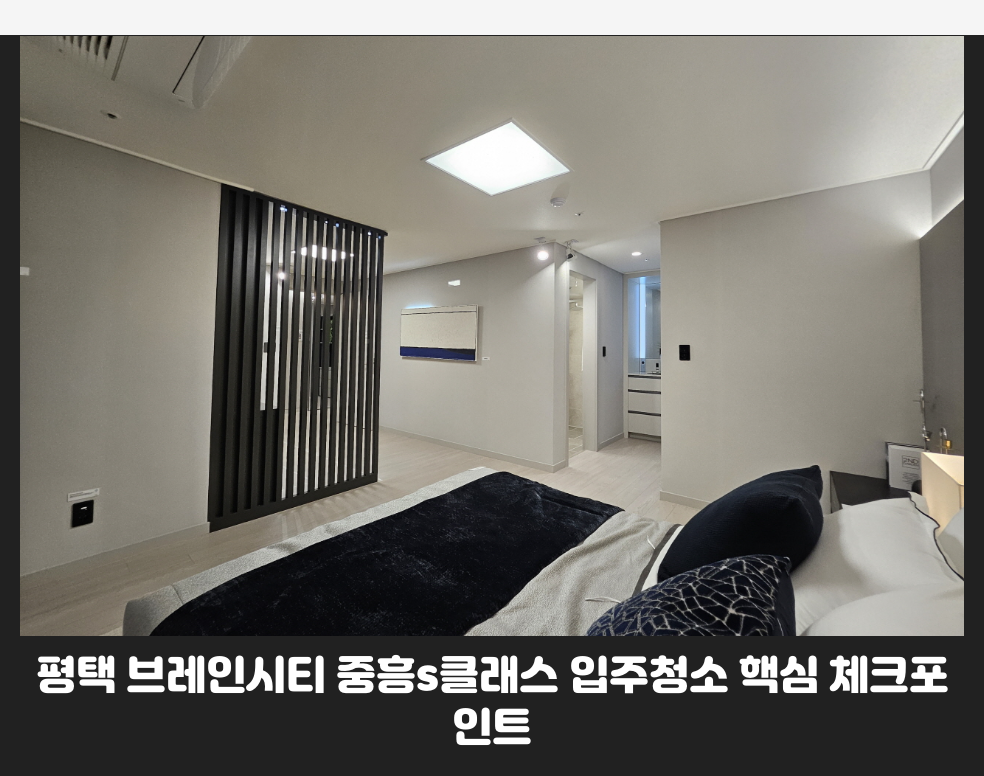 평택 브레인시티 중흥s클래스 입주청소 핵심 체크포인트