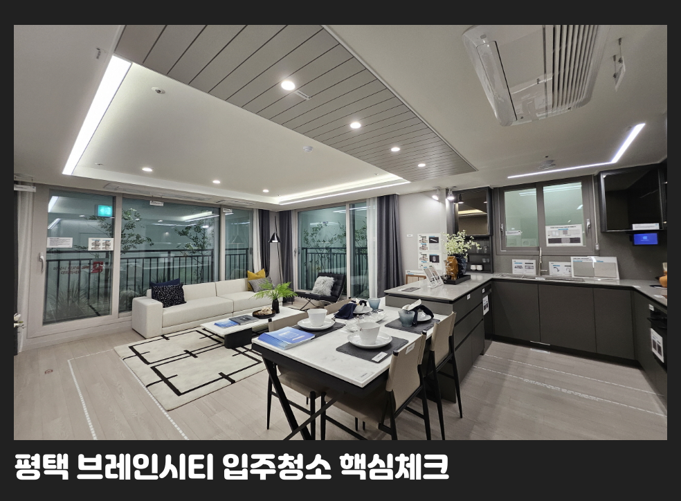 평택 브레인시티 입주청소 핵심체크