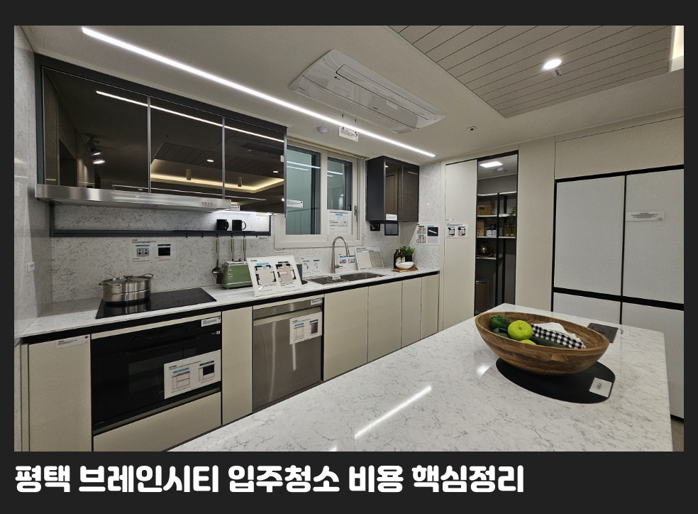 평택 브레인시티 입주청소 비용 핵심정리
