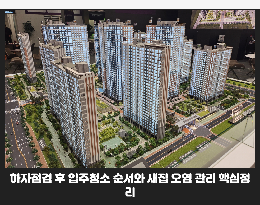 하자점검 후 입주청소 순서와 새집 오염 관리 핵심정리