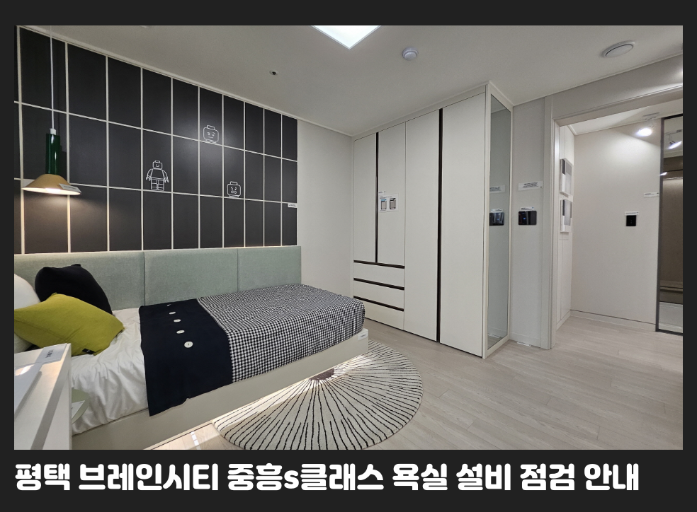 평택 브레인시티 중흥s클래스 욕실 설비 점검 안내