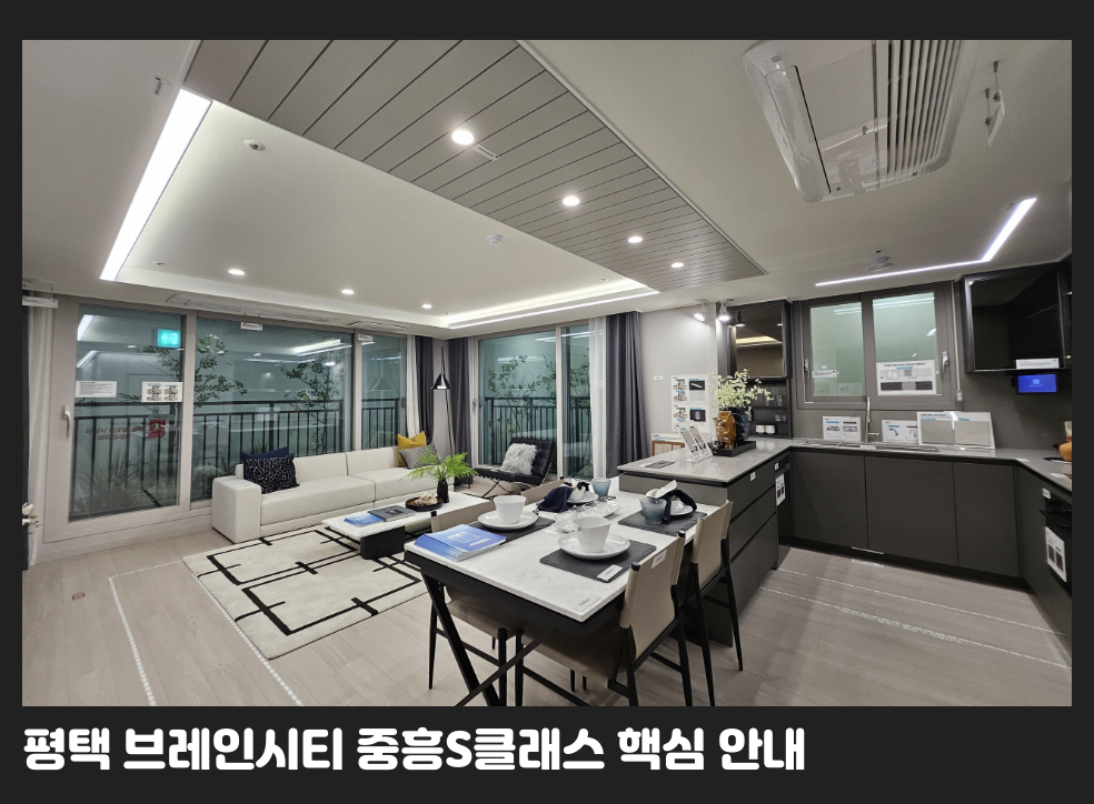 평택 브레인시티 중흥S클래스 핵심 안내