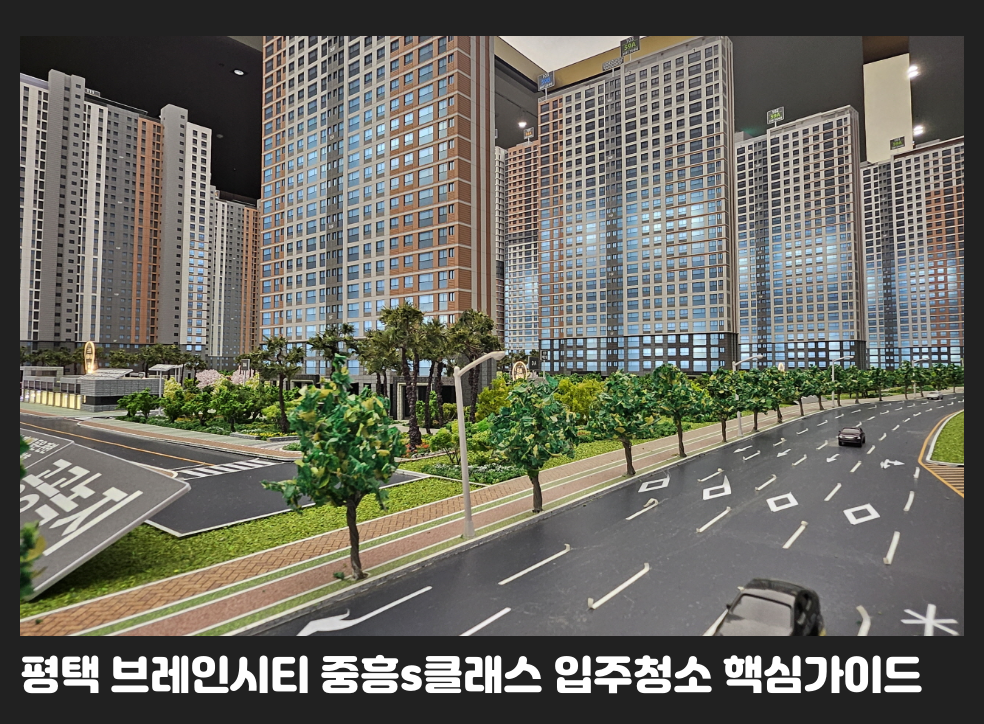 평택 브레인시티 중흥s클래스 입주청소 핵심가이드