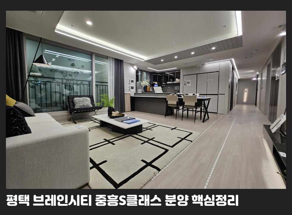 평택 브레인시티 중흥S클래스 분양 핵심정리