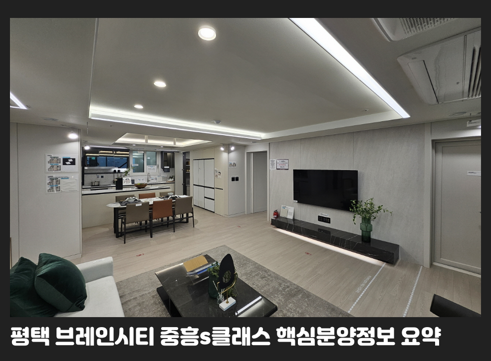평택 브레인시티 중흥s클래스 핵심분양정보 요약